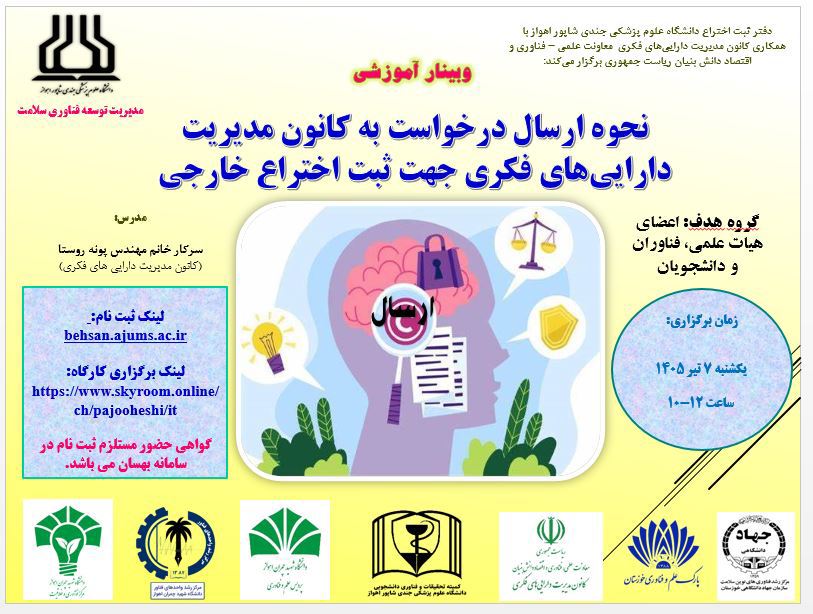  وبینار آموزشی با عنوان نحوه ارسال درخواست به کانون مدیریت دارایی‌های فکری جهت ثبت اختراع خارجی